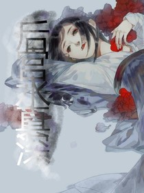 后宫水真深