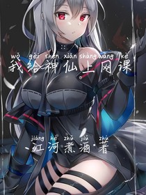 我给神仙上网课