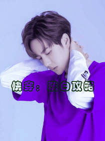 快穿：洗白攻略