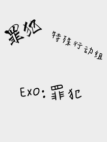 EXO：特殊行動組