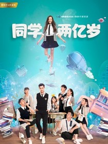 同學(xué)兩億歲原劇情