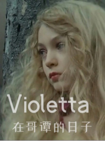 Violetta在哥谭的日子