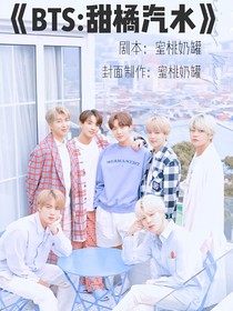 BTS：甜橘汽水