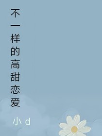 不一樣的高甜戀愛