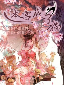 本宫成了猫