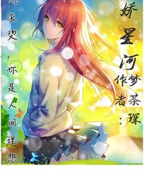 嬌嬌星河