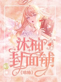 沐柚封面鋪