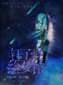 钰子烧绘梦馆
