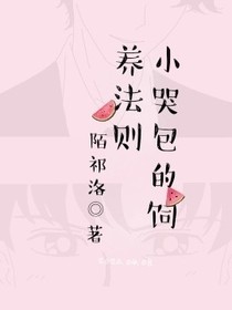 小哭包的飼養(yǎng)法則-d997
