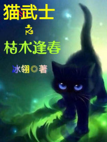 猫武士之枯木逢春