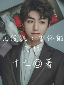 王俊凱：曾經(jīng)的曾經(jīng)