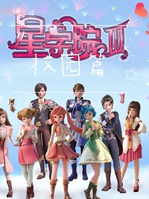 星學院之洛林校園篇