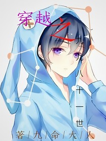 穿越之九九八十一世