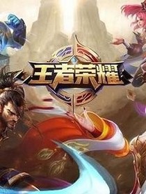 王者荣耀之查找真相