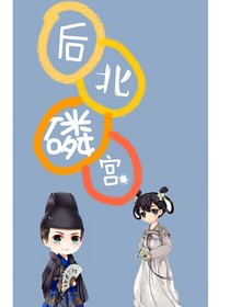 后北磷宮