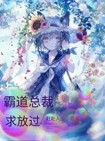 霸道總裁求放過趕赴人生著