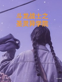 斗龍戰(zhàn)士之圣靈異學(xué)院