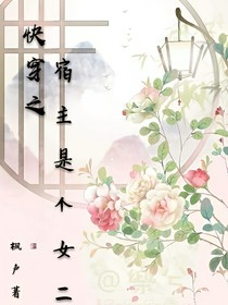 快穿之宿主是个女二