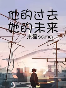他的過(guò)去她的未來(lái)