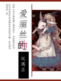 爱丽丝的玩偶店