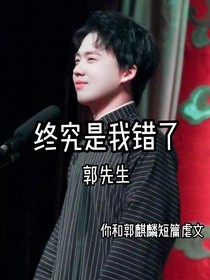 郭麒麟：终究是我错了