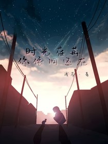 时光荏苒，你依旧还在