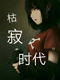 枯寂時(shí)代：林歸一和她的傻逼朋友們