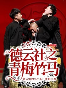 德云社之青梅竹马