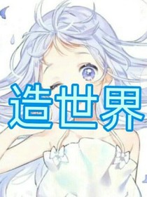 造世界
