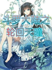 斗1之輪回天瞳