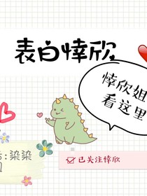 表白悻欣姐姐
