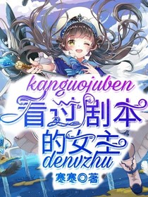 看过剧本的女主