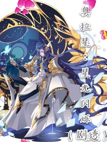 奥拉星：星光闪烁（剧透）