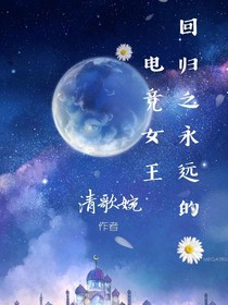 回归：电竞女王