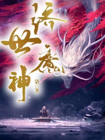 濟(jì)世魔神