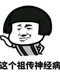 因為我是祖?zhèn)魃窠?jīng)病