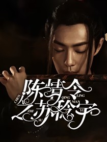 陳情令之蘇稔宇