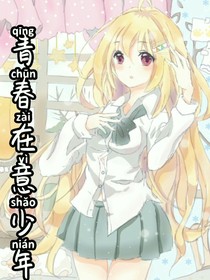 青春在意少年
