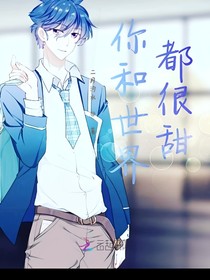 你和世界都很甜
