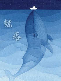 鯨落：曾經(jīng)