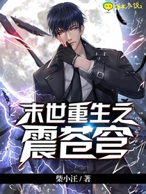 末世重生之震苍穹