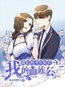 我們的少年時代我的血族公主