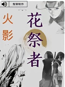 火影——花祭者