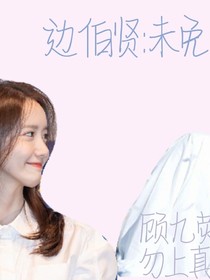 邊伯賢：未免