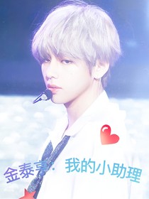 金泰亨：我的小助理