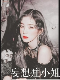 妄想症小姐