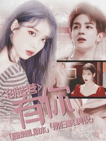 创造营：有你