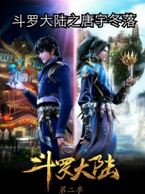 斗1唐宇冬落