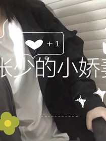 重生之：张少的小娇妻