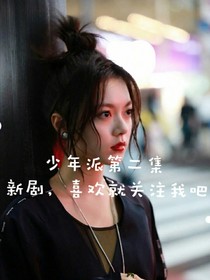 话本少年派第二集